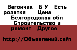Вагончик!!!Б/У!! Есть розетки!!! › Цена ­ 10 000 - Белгородская обл. Строительство и ремонт » Другое   